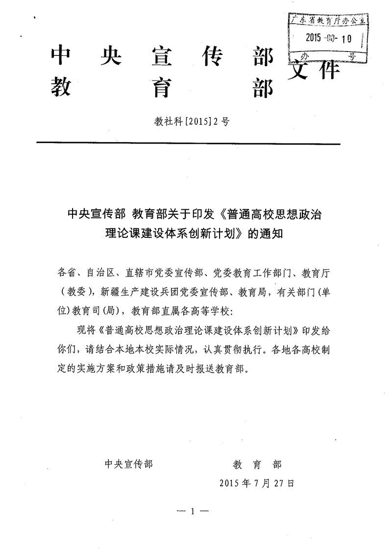 中央宣传部--教育部关于印发《普通高校思想政治理论课建设体系创新计划》的通知.jpg